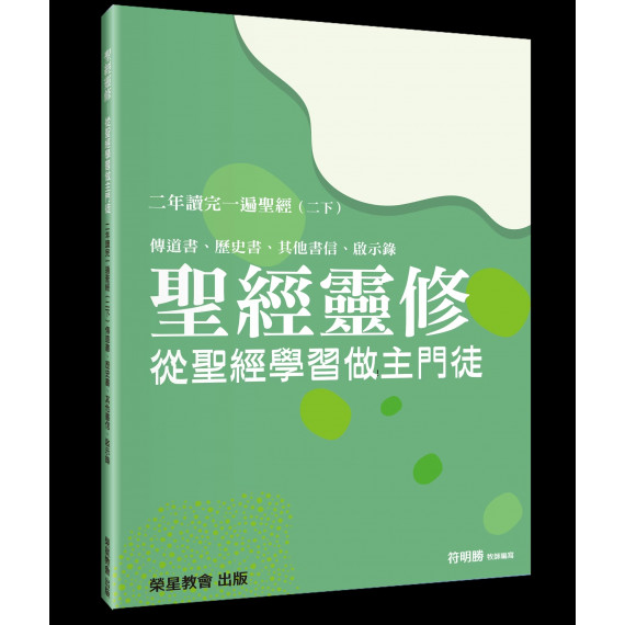 聖經靈修：從聖經學習做主門徒-二年讀完一遍聖經(二下) ~ 傳道書、歷史書、其他書信、啟示錄